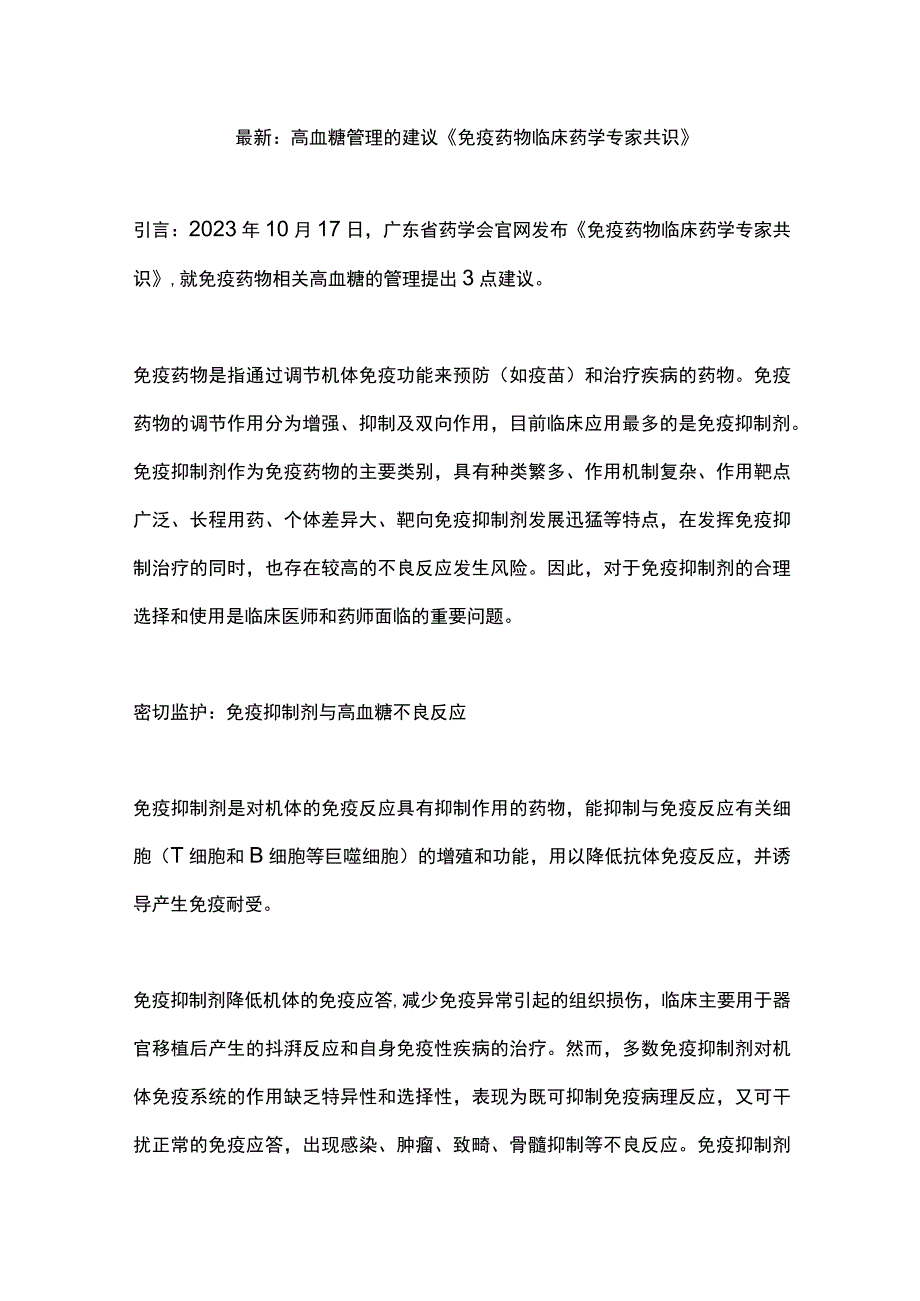 最新：高血糖管理的建议《免疫药物临床药学专家共识》.docx_第1页