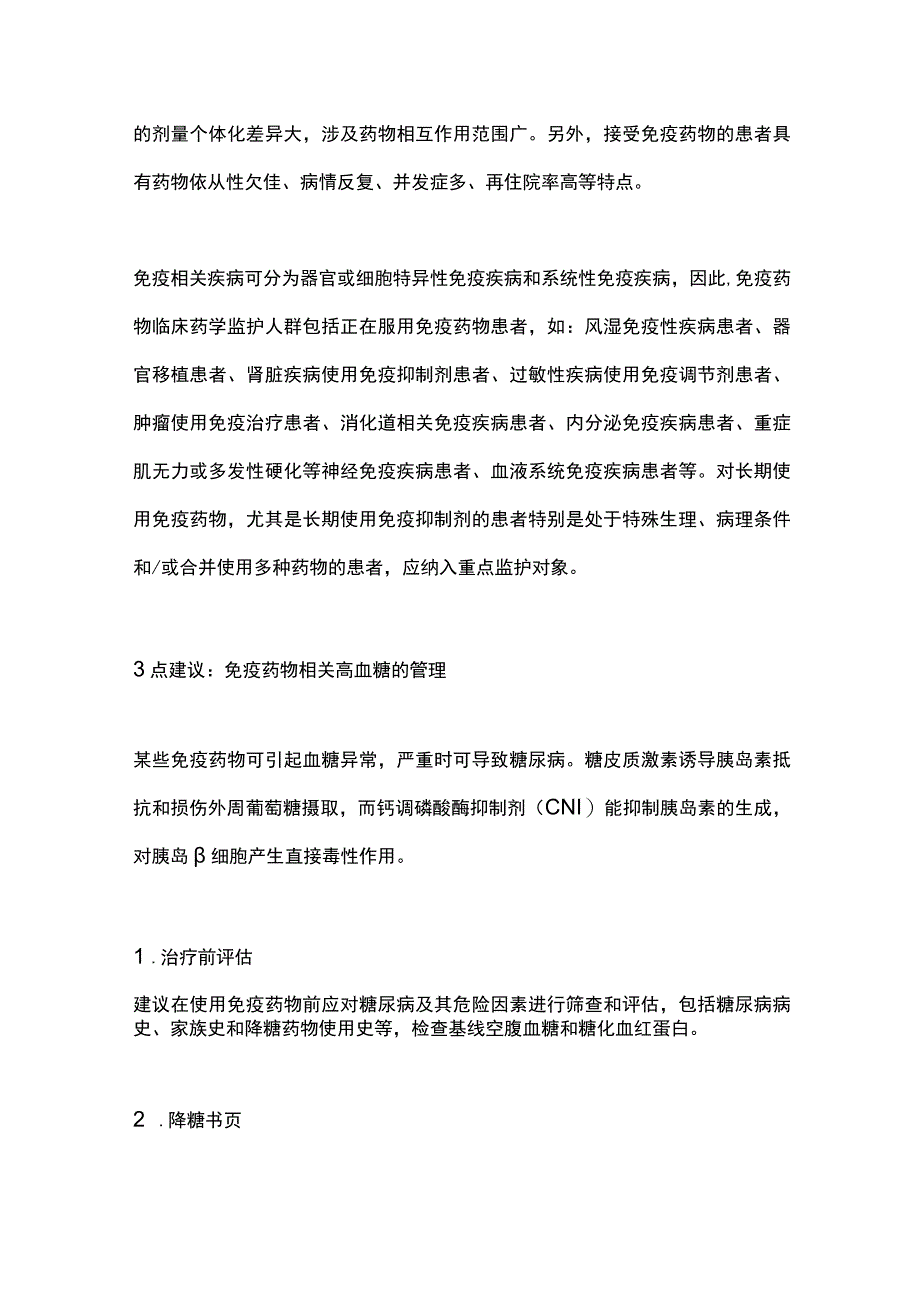 最新：高血糖管理的建议《免疫药物临床药学专家共识》.docx_第2页