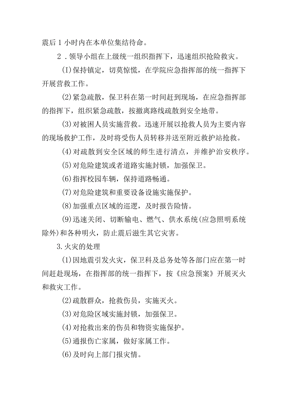 学校地震应急预案.docx_第3页