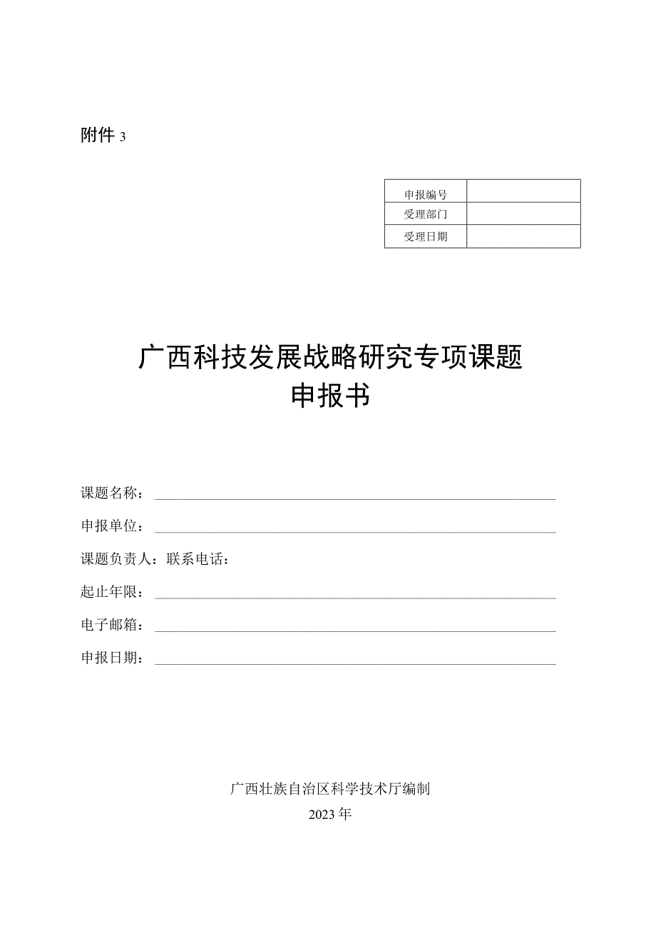 广西科技发展战略研究专项课题申报书.docx_第1页