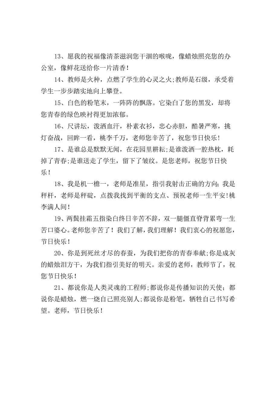 教师节快乐的微信祝福语.docx_第2页