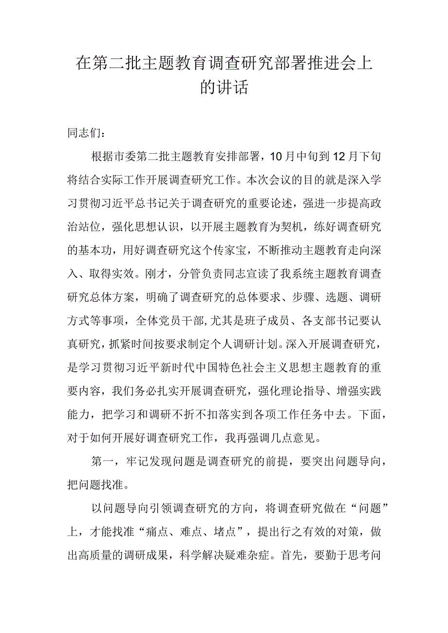 在第二批主题教育调查研究部署推进会上的讲话.docx_第1页