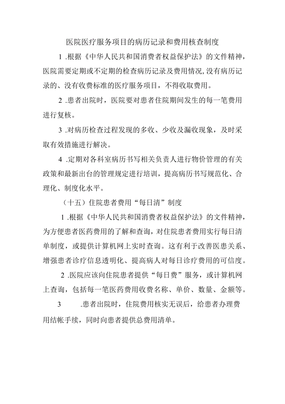 医院医疗服务项目的病历记录和费用核查制度.docx_第1页