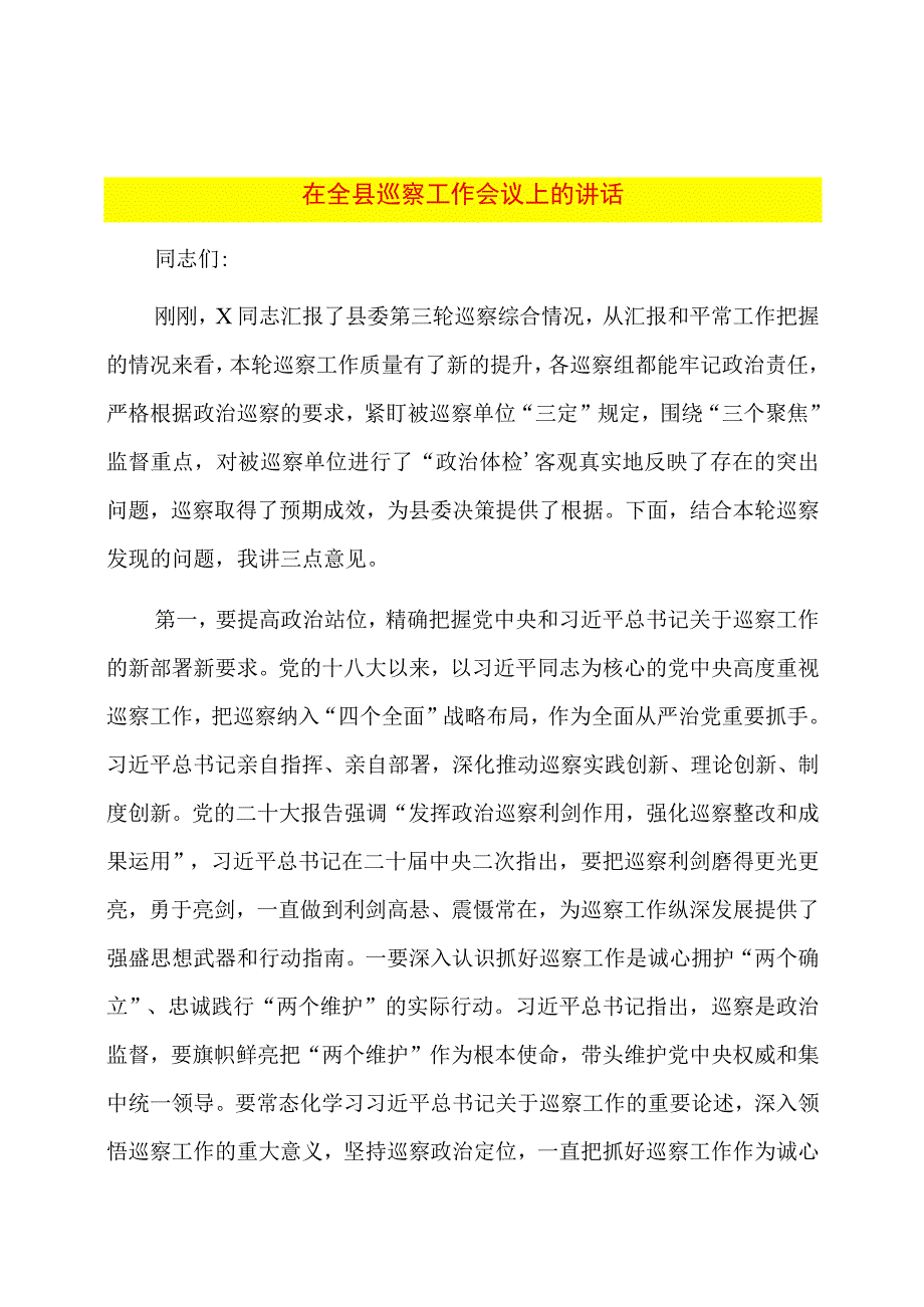 在全县巡察工作会议上的讲话.docx_第1页