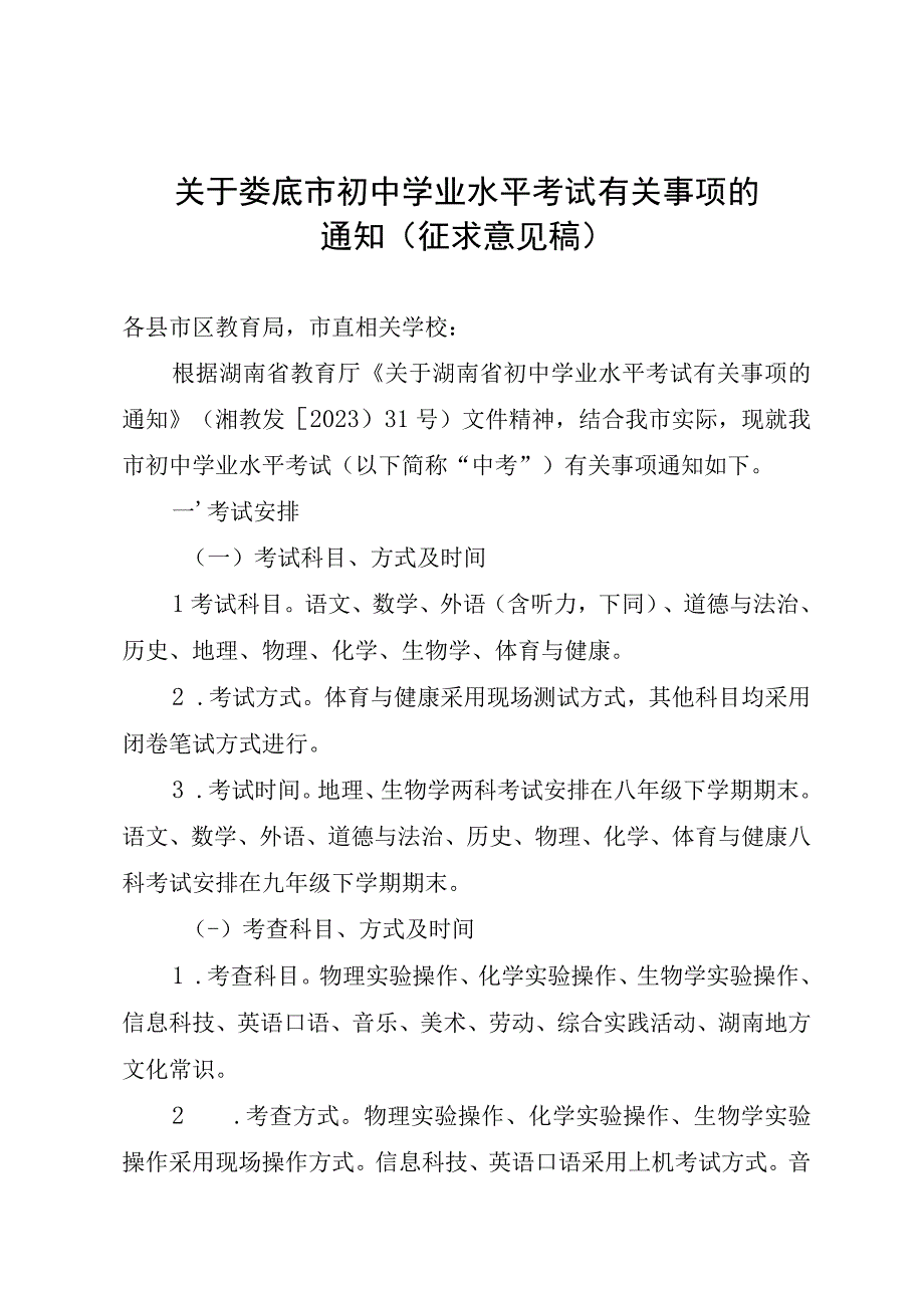 关于娄底市初中学业水平考试有关事项的通知（征求意见稿）.docx_第1页