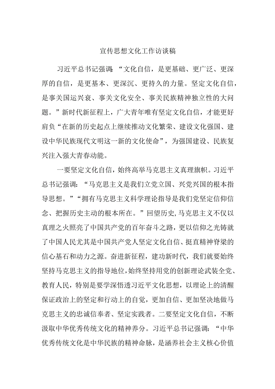 宣传思想文化工作访谈稿.docx_第1页