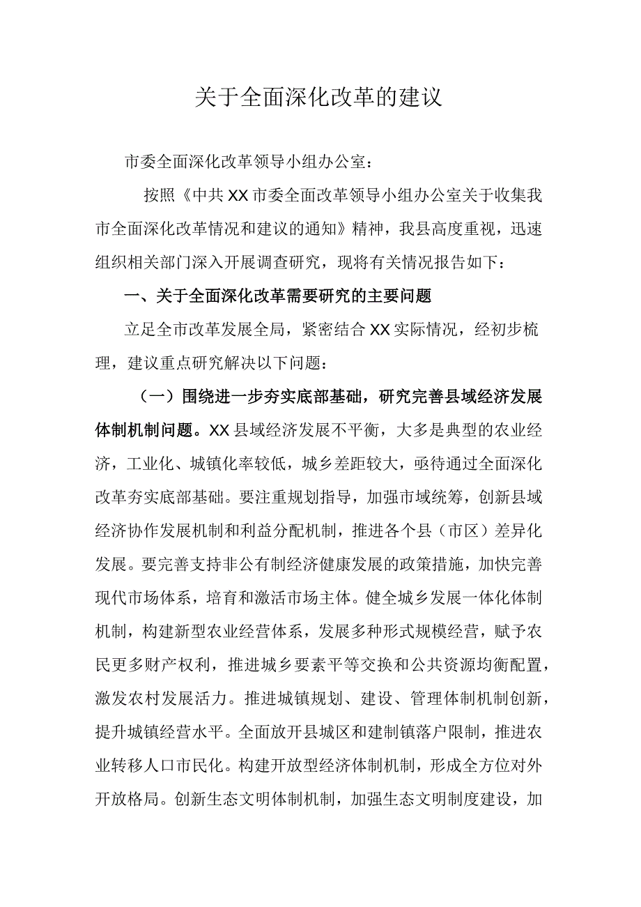 关于全面深化改革的建议.docx_第1页