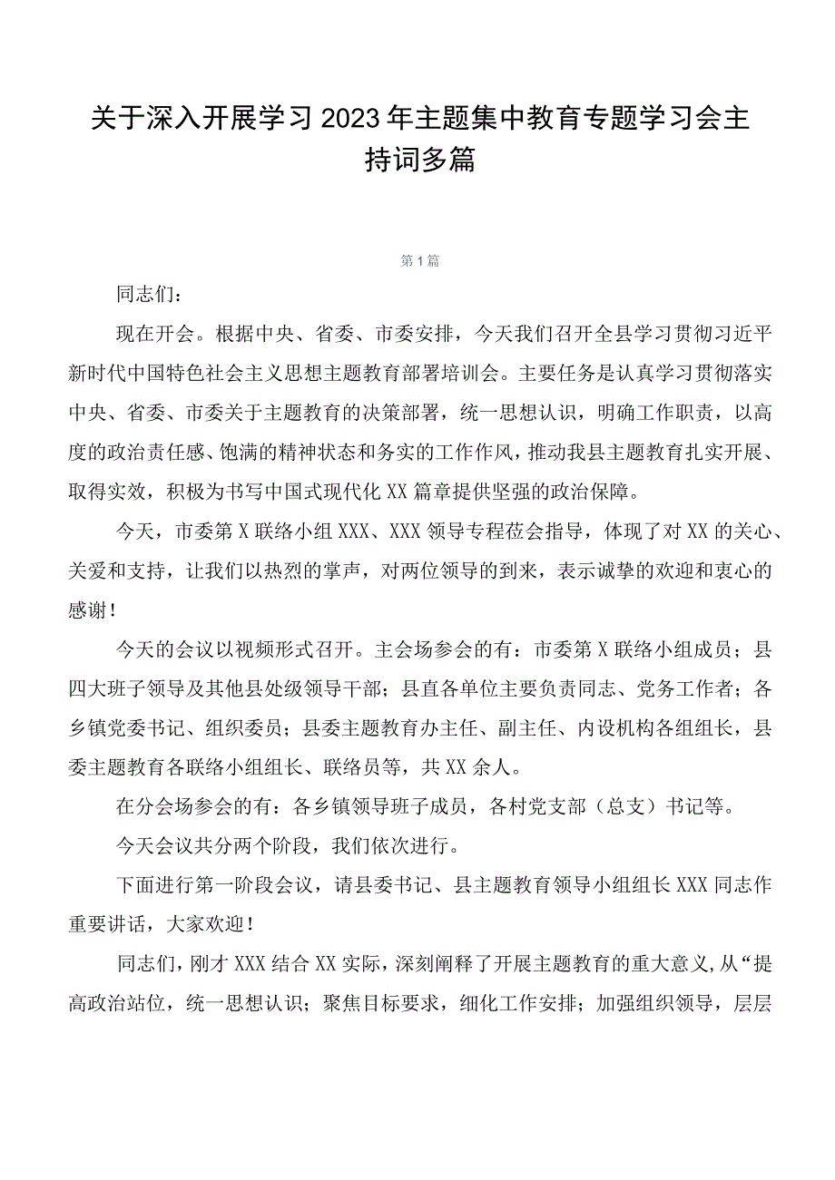 关于深入开展学习2023年主题集中教育专题学习会主持词多篇.docx_第1页