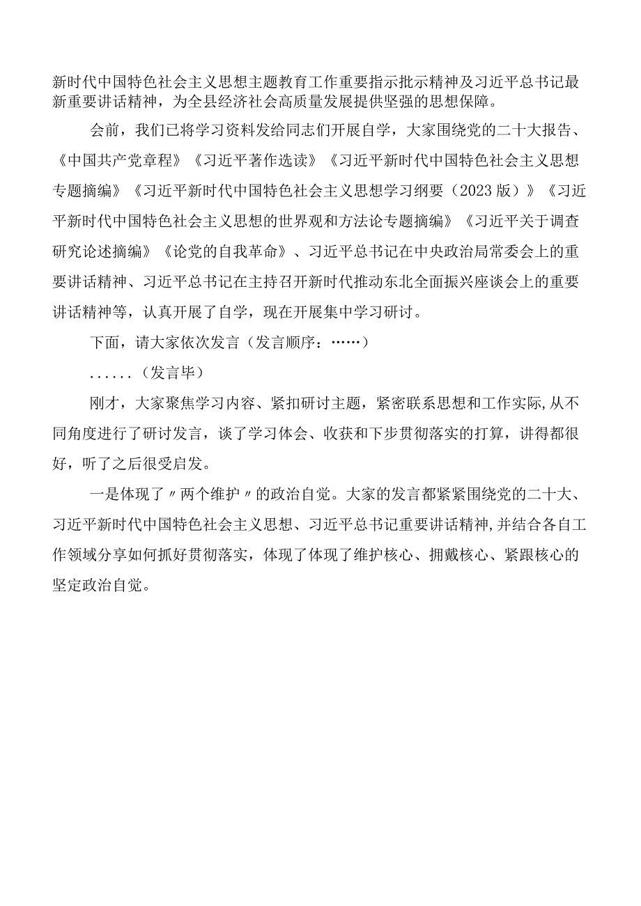 关于深入开展学习2023年主题集中教育专题学习会主持词多篇.docx_第3页