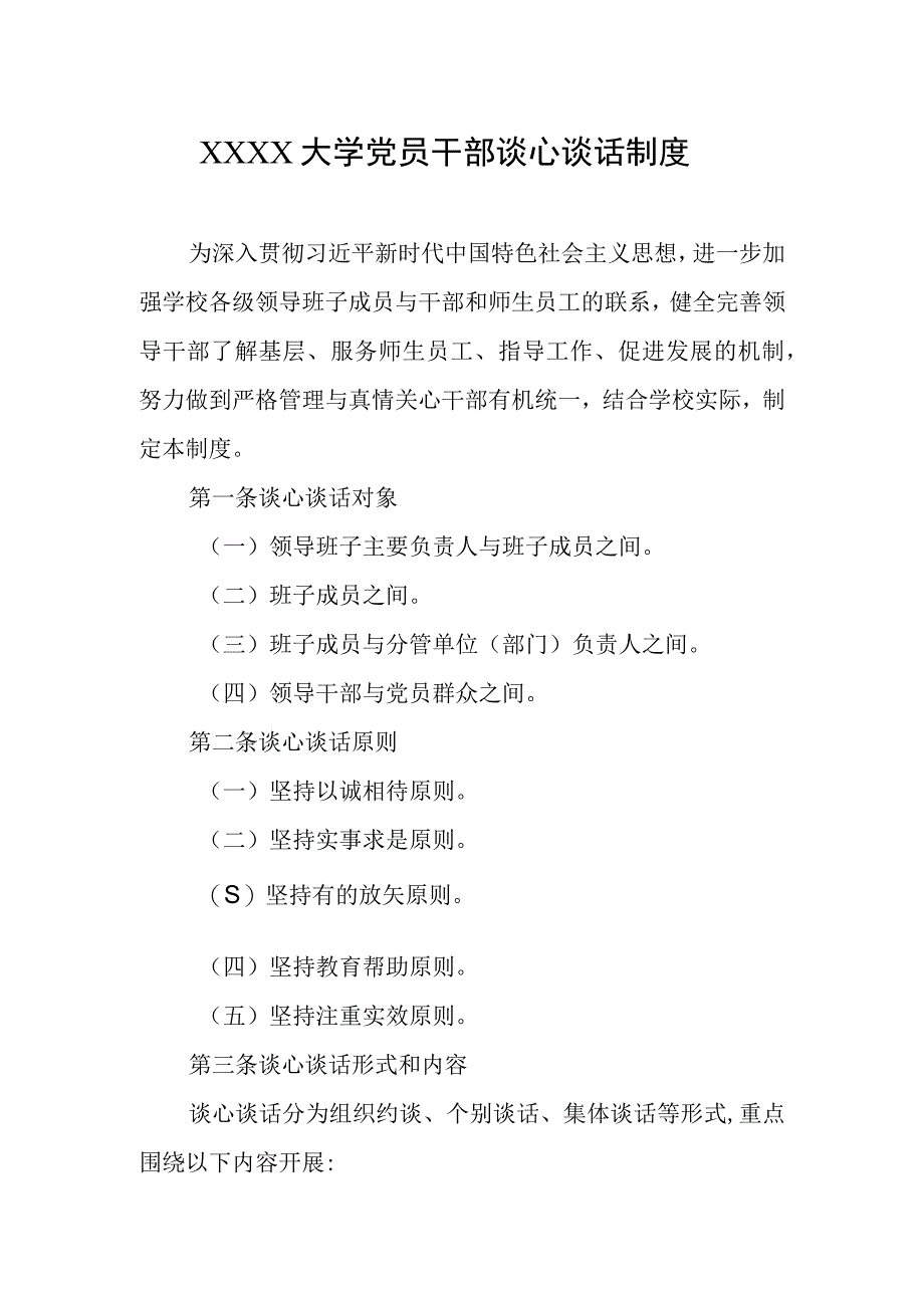 大学党员干部谈心谈话制度.docx_第1页