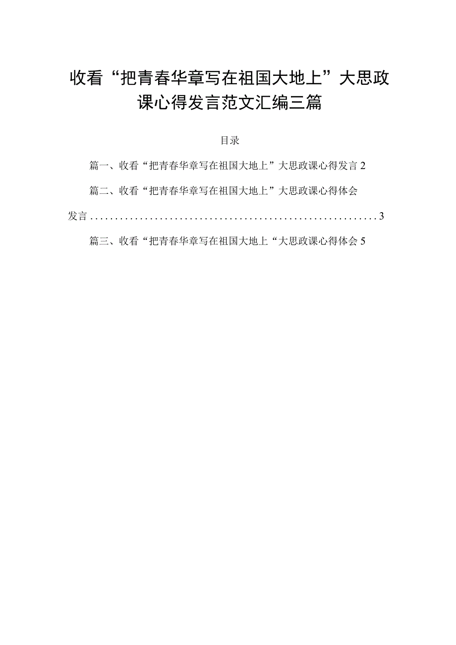 收看“把青春华章写在祖国大地上”大思政课心得发言范文汇编三篇.docx_第1页