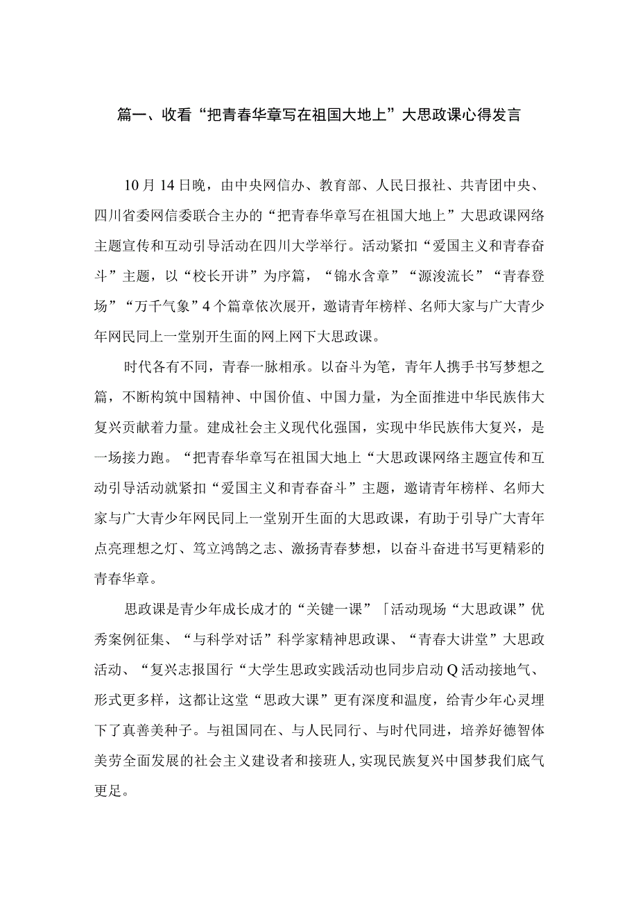 收看“把青春华章写在祖国大地上”大思政课心得发言范文汇编三篇.docx_第2页