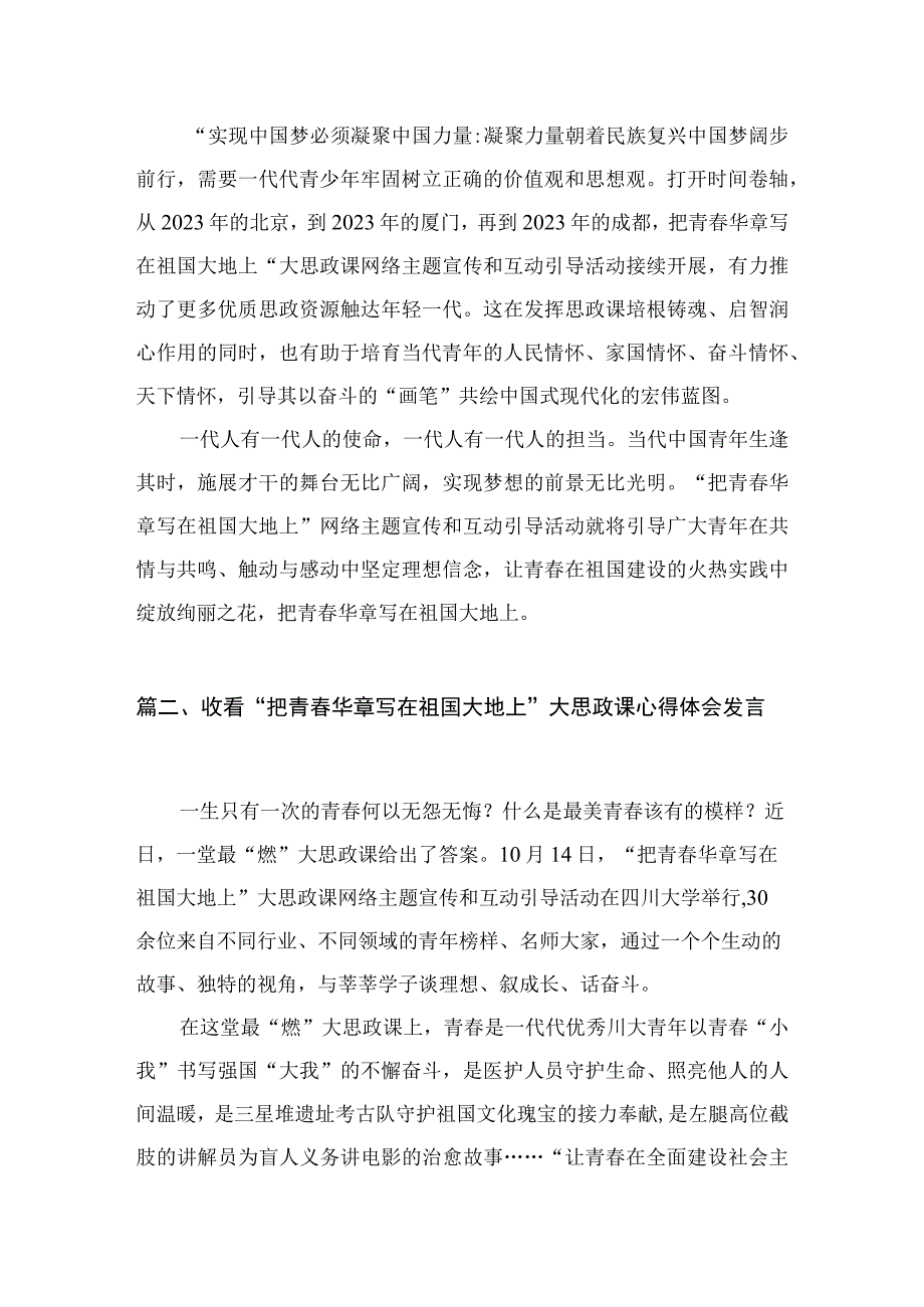 收看“把青春华章写在祖国大地上”大思政课心得发言范文汇编三篇.docx_第3页