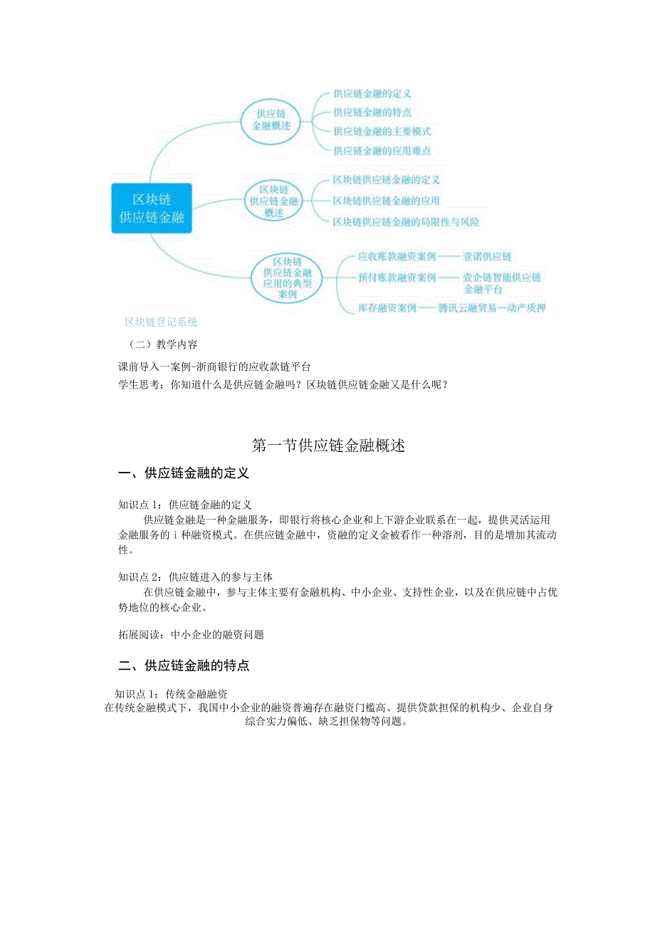 区块链金融 教案 11 第七章 区块链供应链金融.docx_第2页