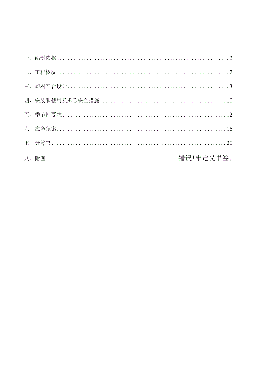 卸料平台施工方案 (2).docx_第1页