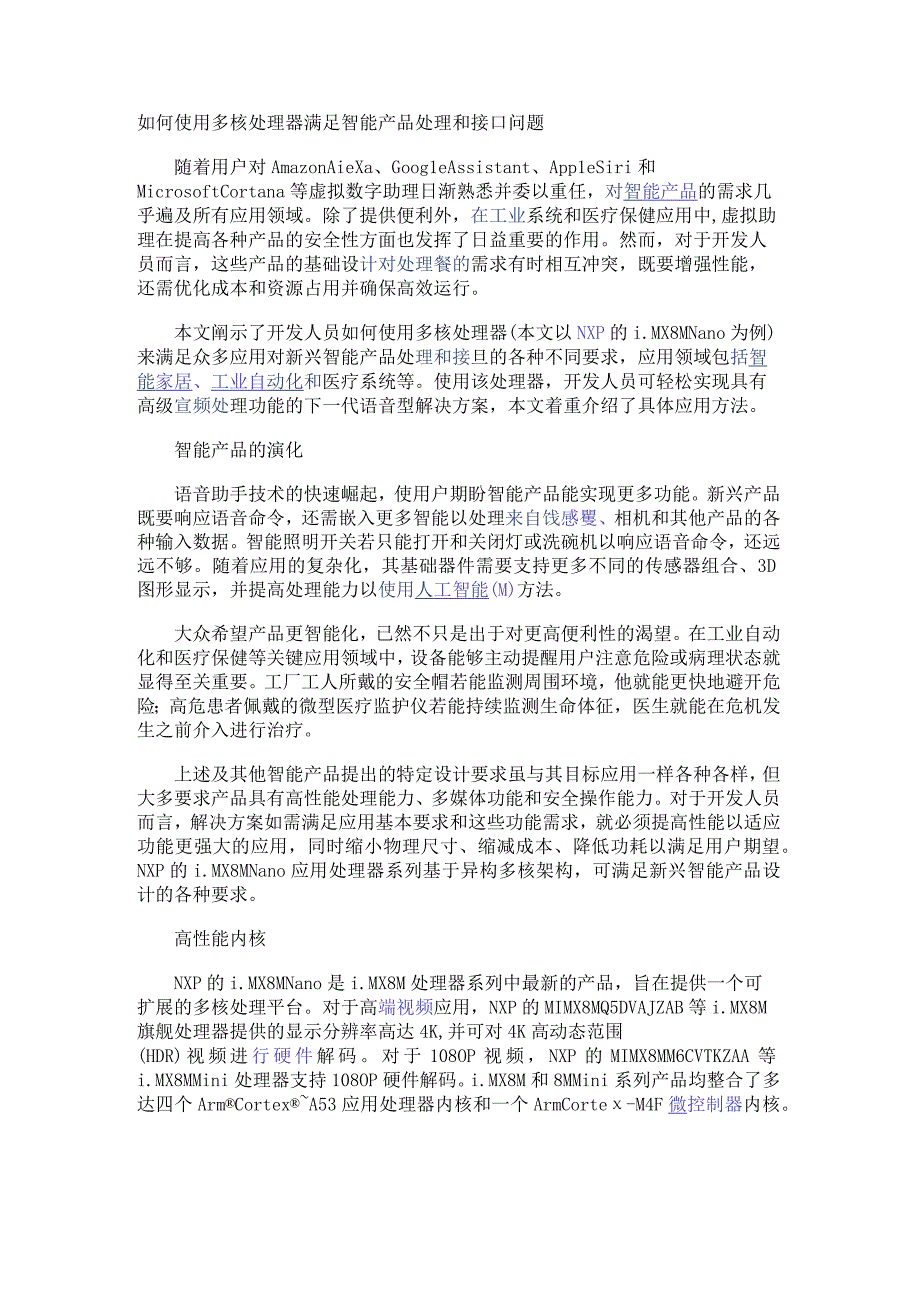 如何使用多核处理器满足智能产品处理和接口问题.docx_第1页