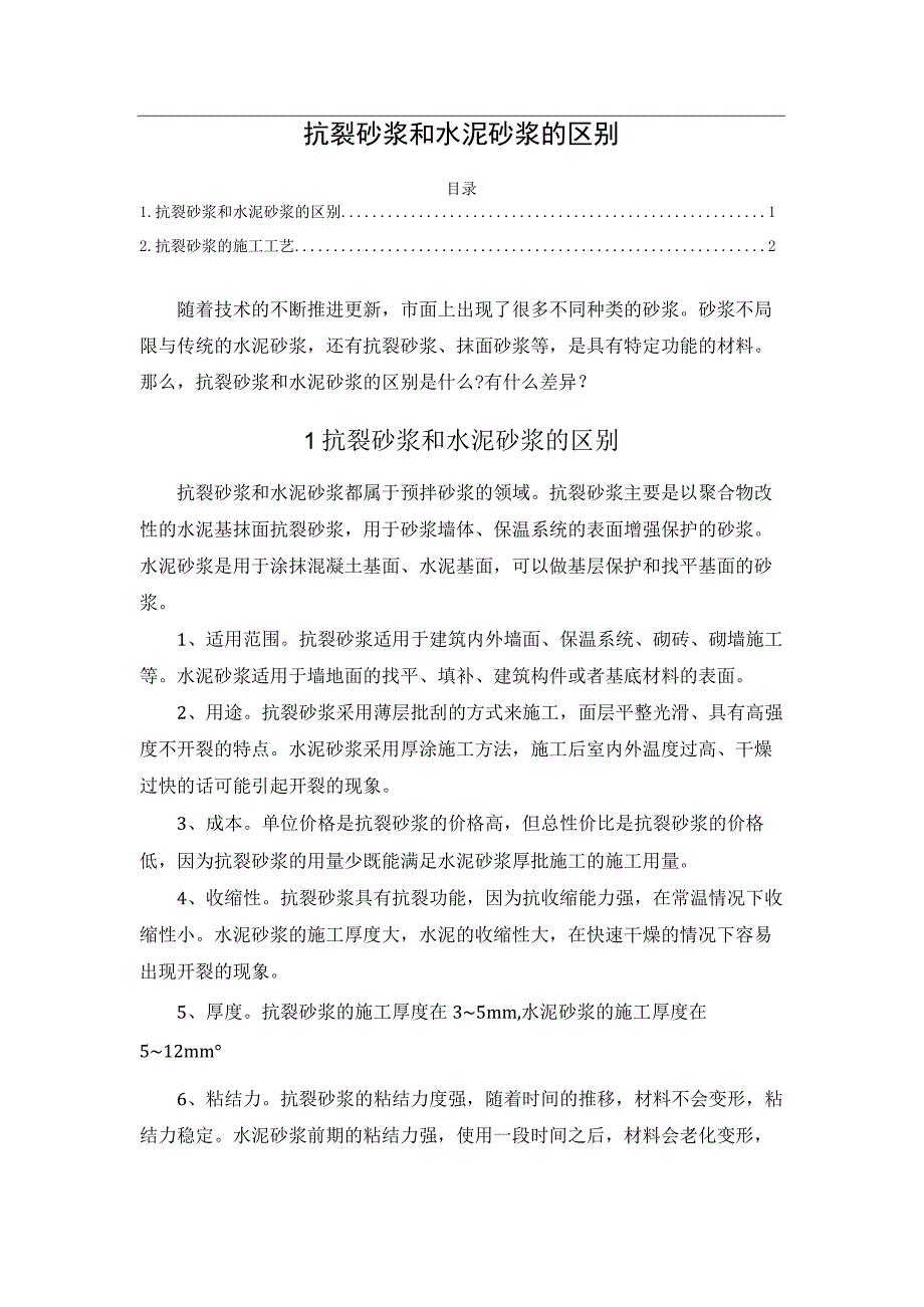 抗裂砂浆和水泥砂浆的区别.docx_第1页