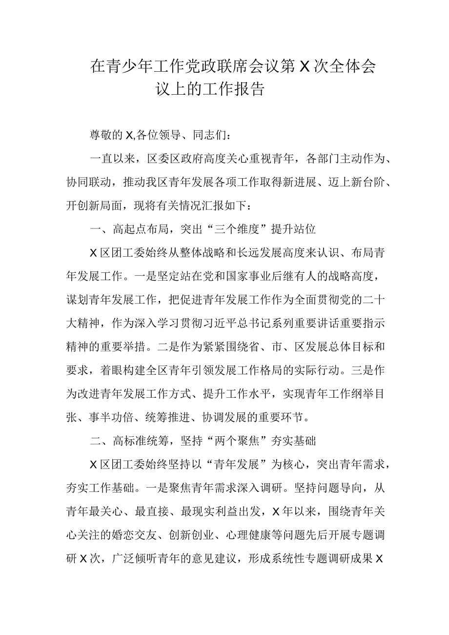 在青少年工作党政联席会议第X次全体会议上的工作报告.docx_第1页