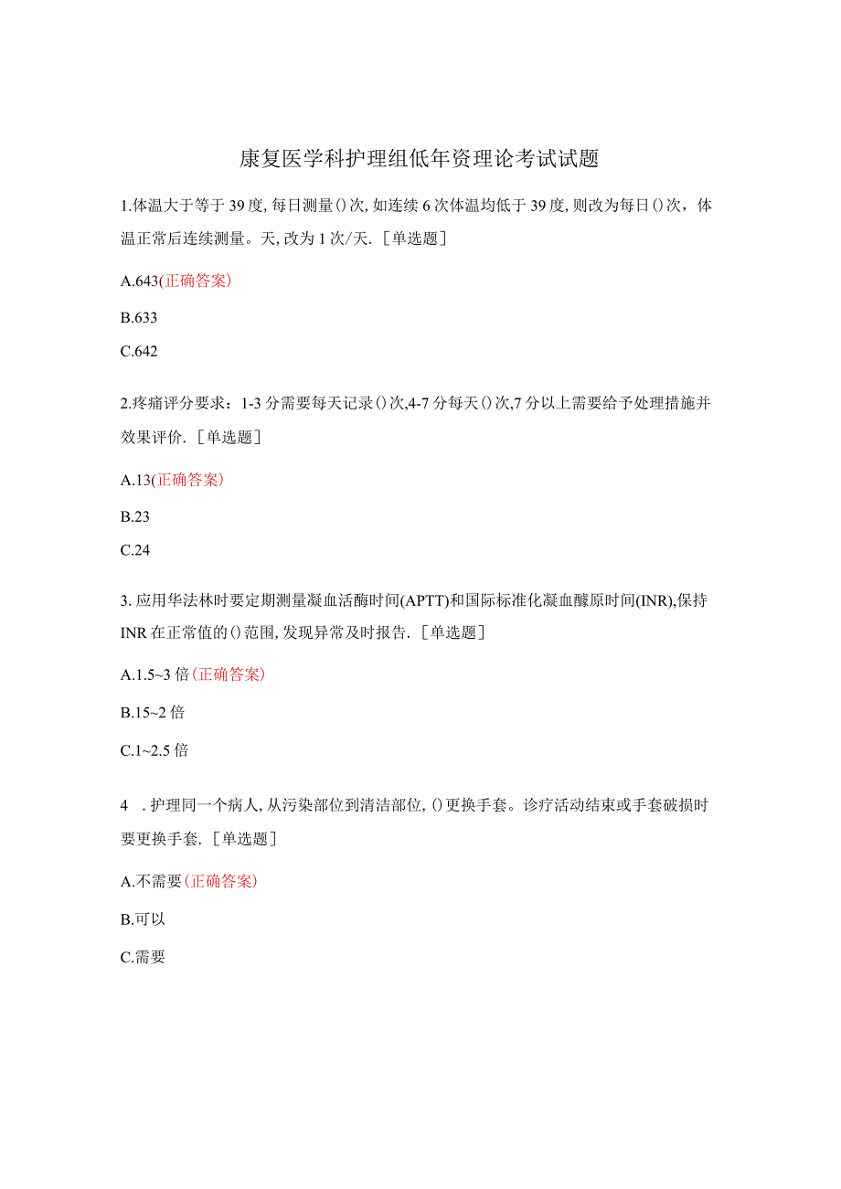 康复医学科护理组低年资理论考试试题.docx_第1页