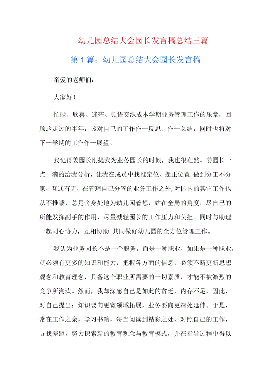 幼儿园总结大会园长发言稿总结三篇.docx_第1页