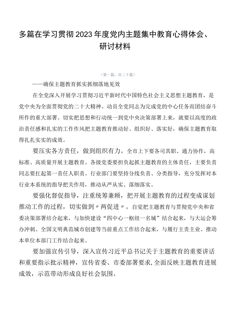 多篇在学习贯彻2023年度党内主题集中教育心得体会、研讨材料.docx_第1页