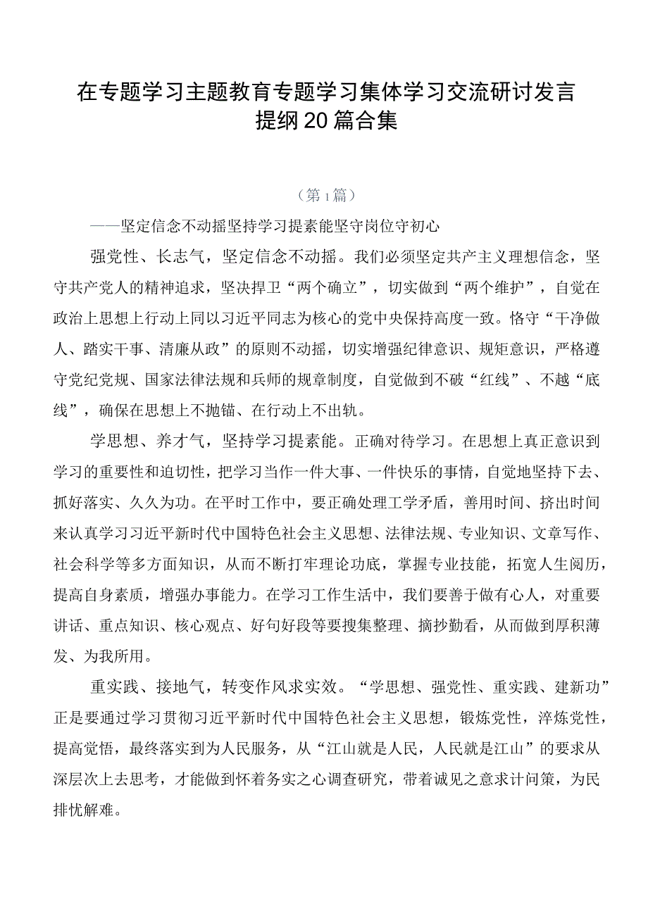 在专题学习主题教育专题学习集体学习交流研讨发言提纲20篇合集.docx_第1页