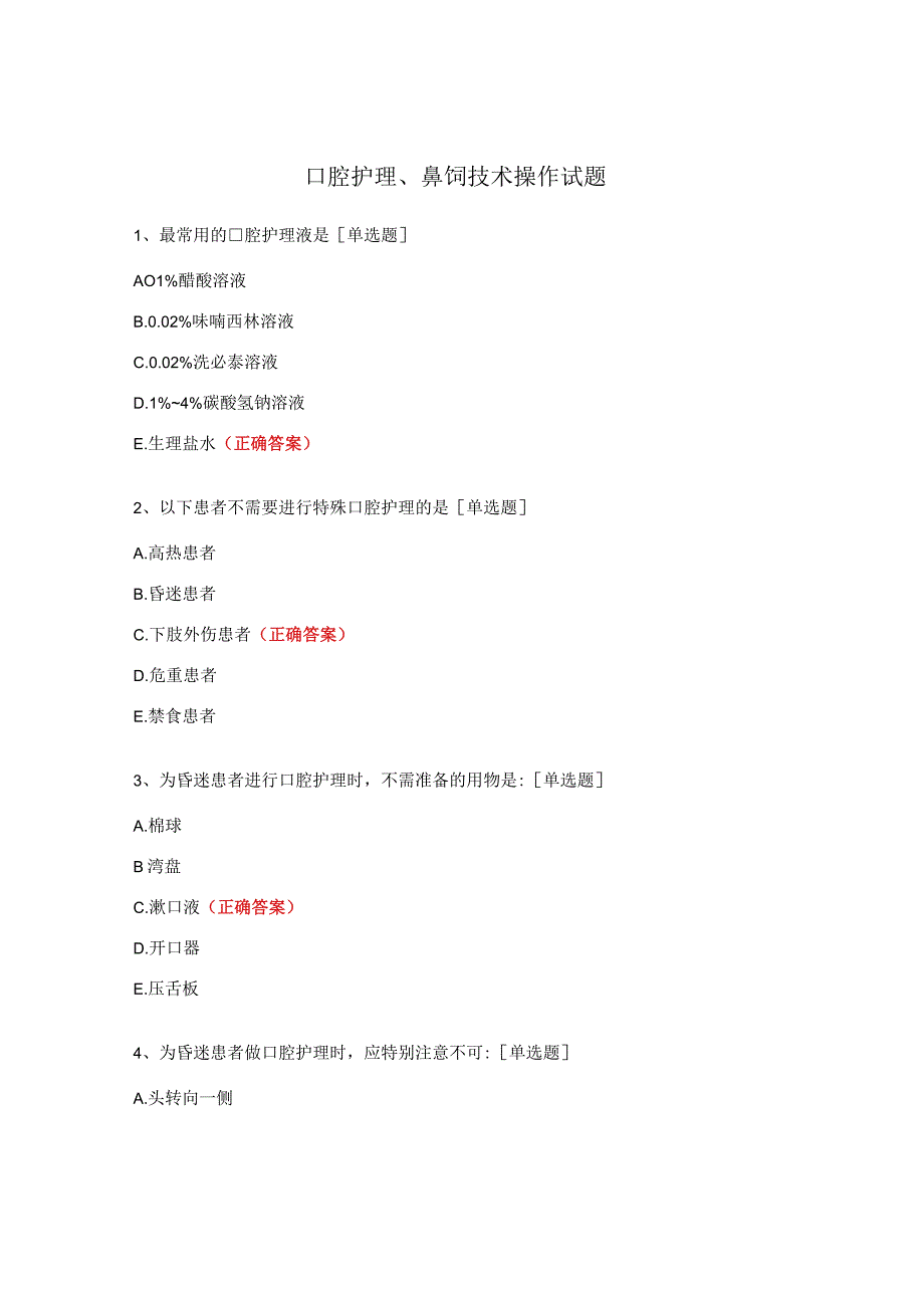 口腔护理、鼻饲技术操作试题.docx_第1页