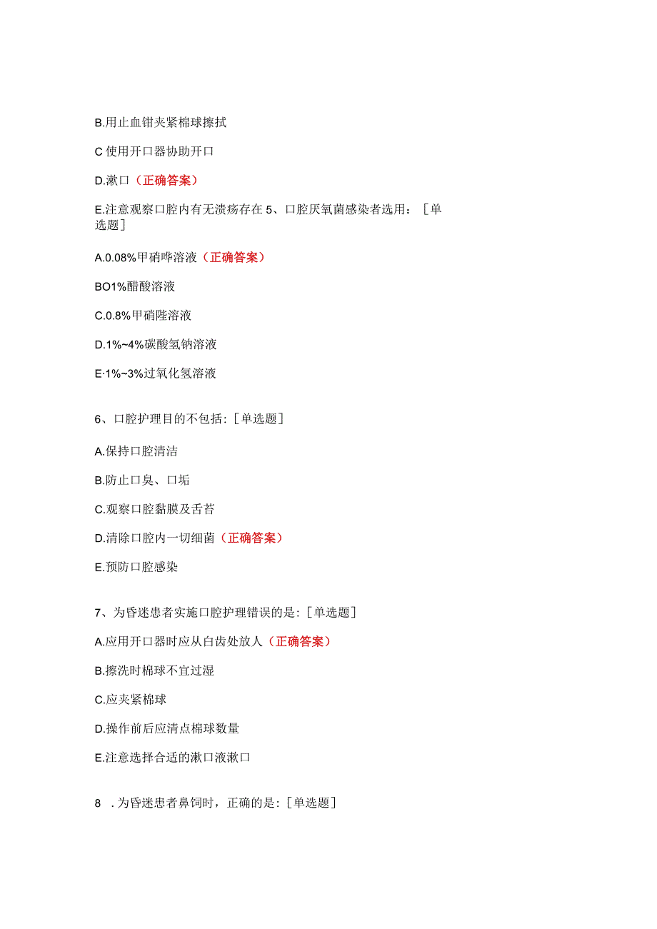 口腔护理、鼻饲技术操作试题.docx_第2页