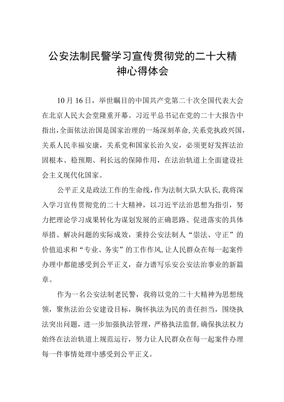 公安法制民警学习宣传贯彻党的二十大精神心得体会.docx_第1页