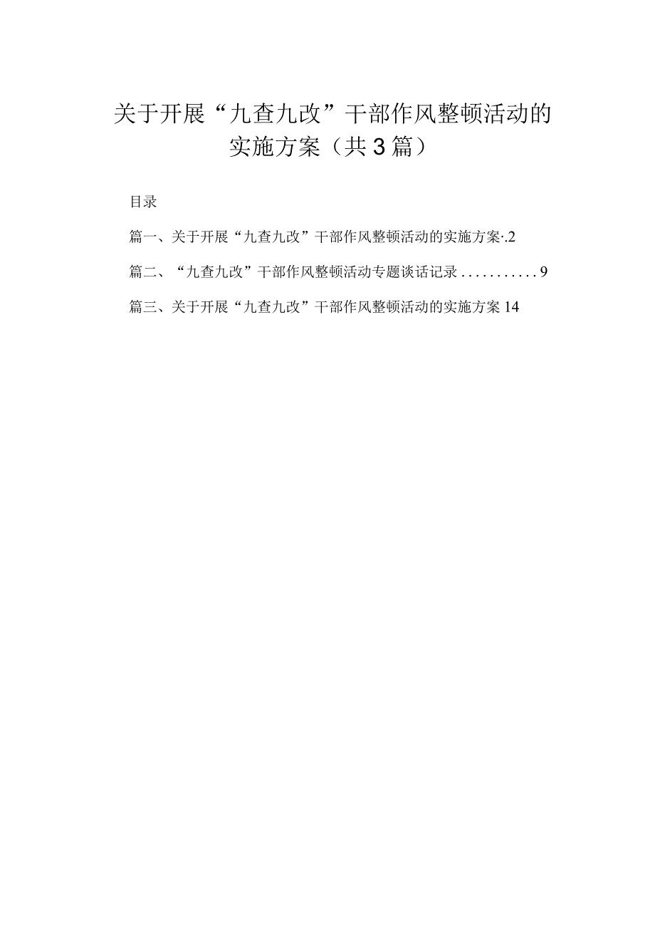 关于开展“九查九改”干部作风整顿活动的实施方案精选三篇.docx_第1页