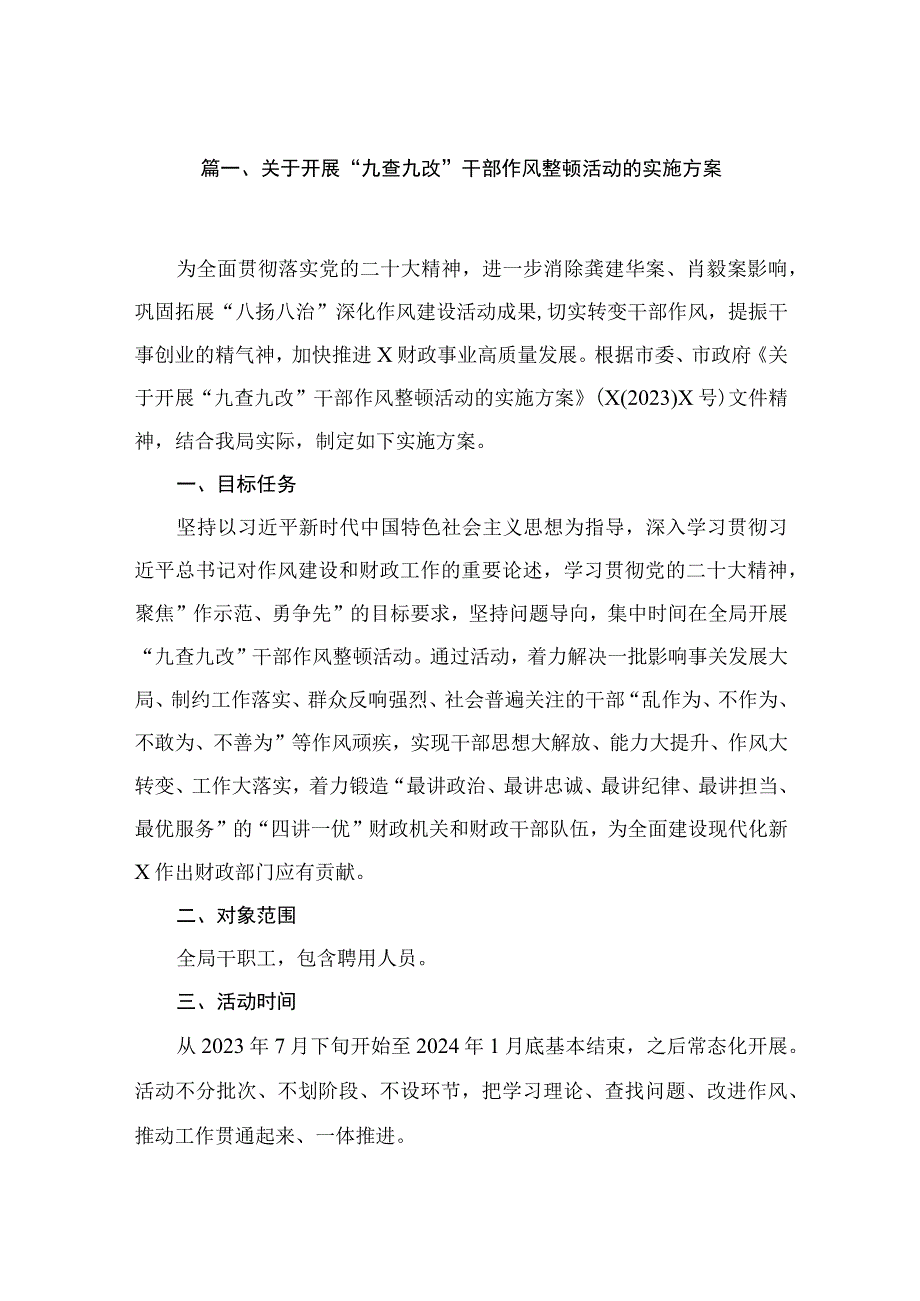 关于开展“九查九改”干部作风整顿活动的实施方案精选三篇.docx_第2页