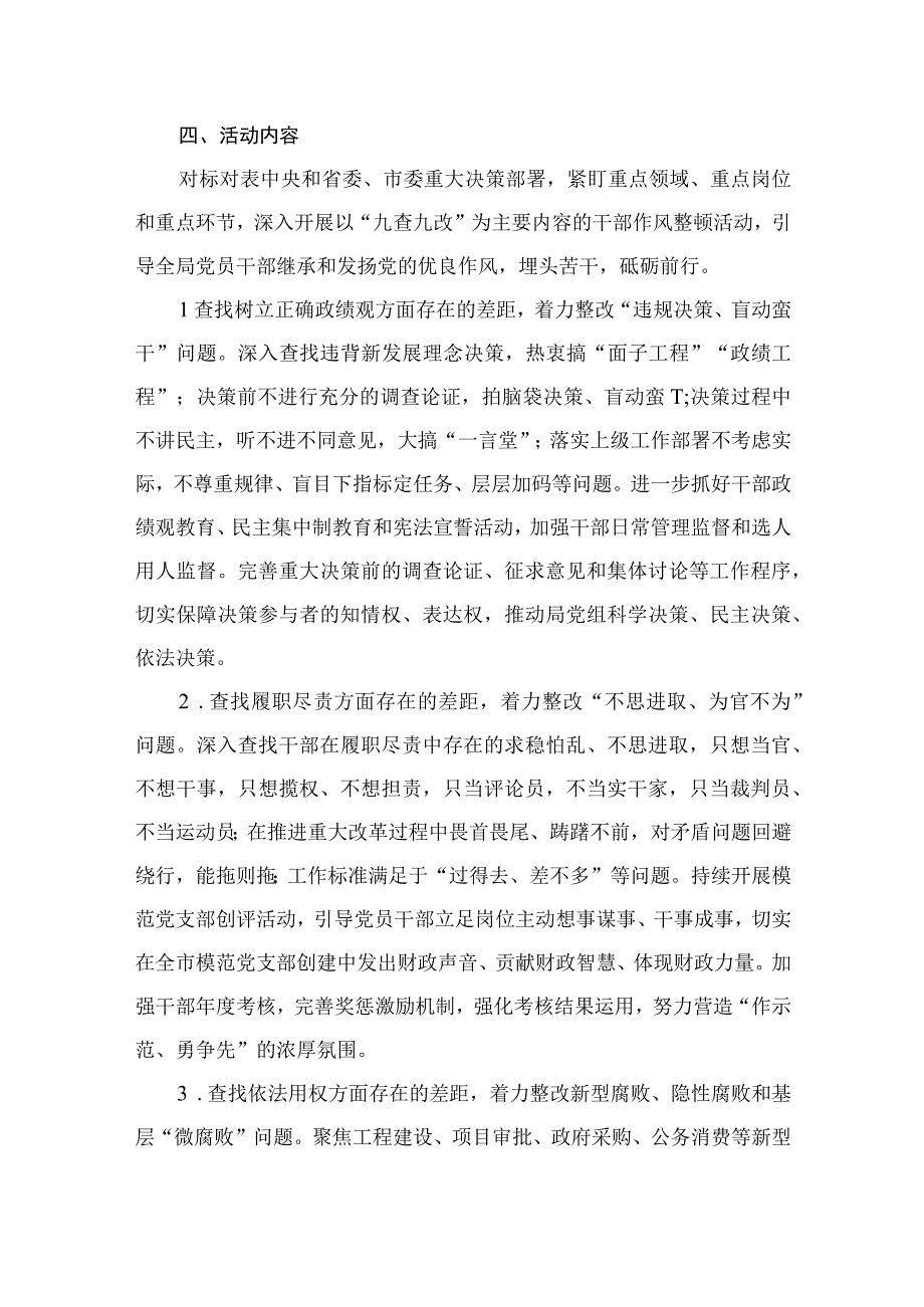 关于开展“九查九改”干部作风整顿活动的实施方案精选三篇.docx_第3页