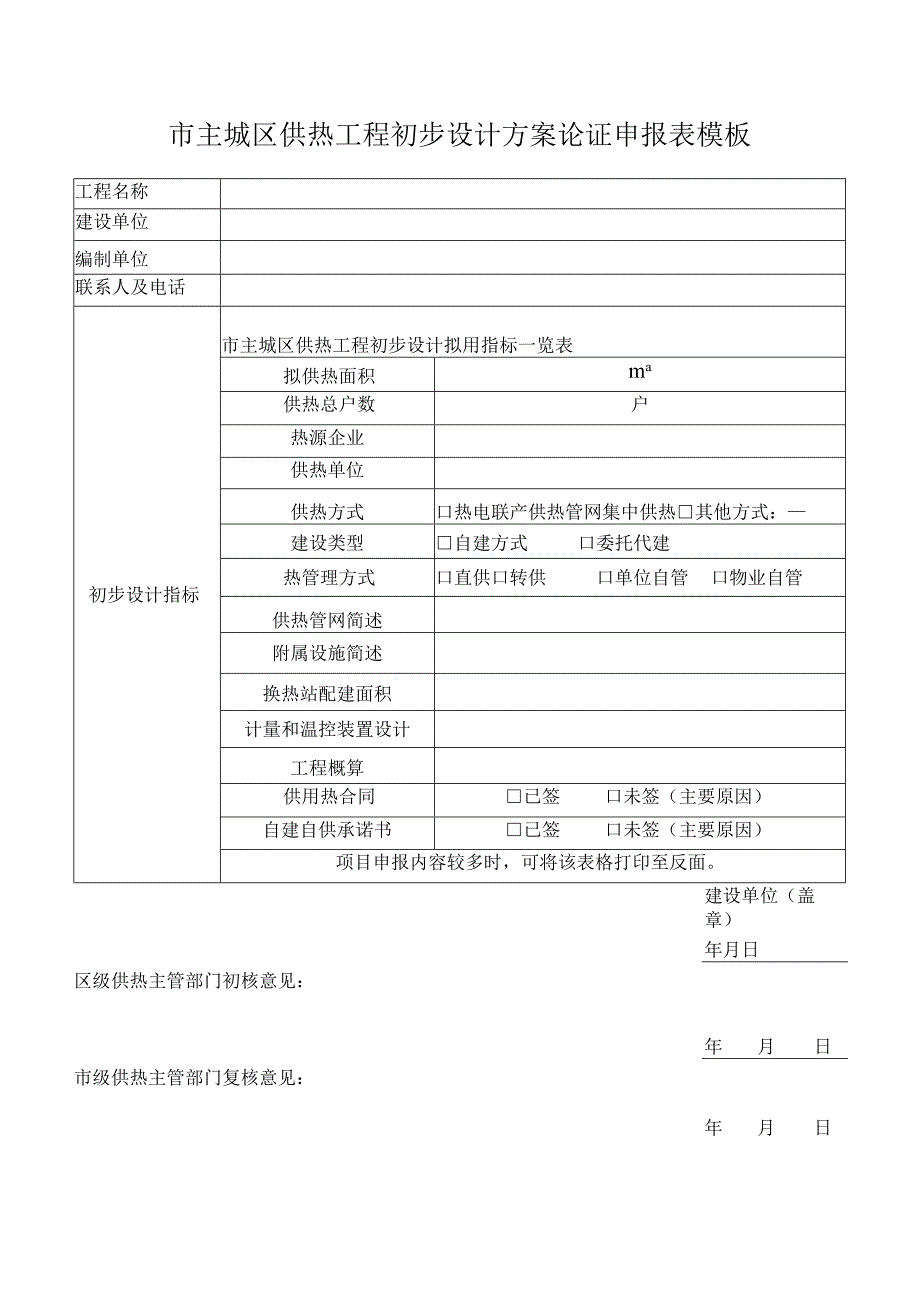 市主城区供热工程初步设计方案论证申报表模板.docx_第1页