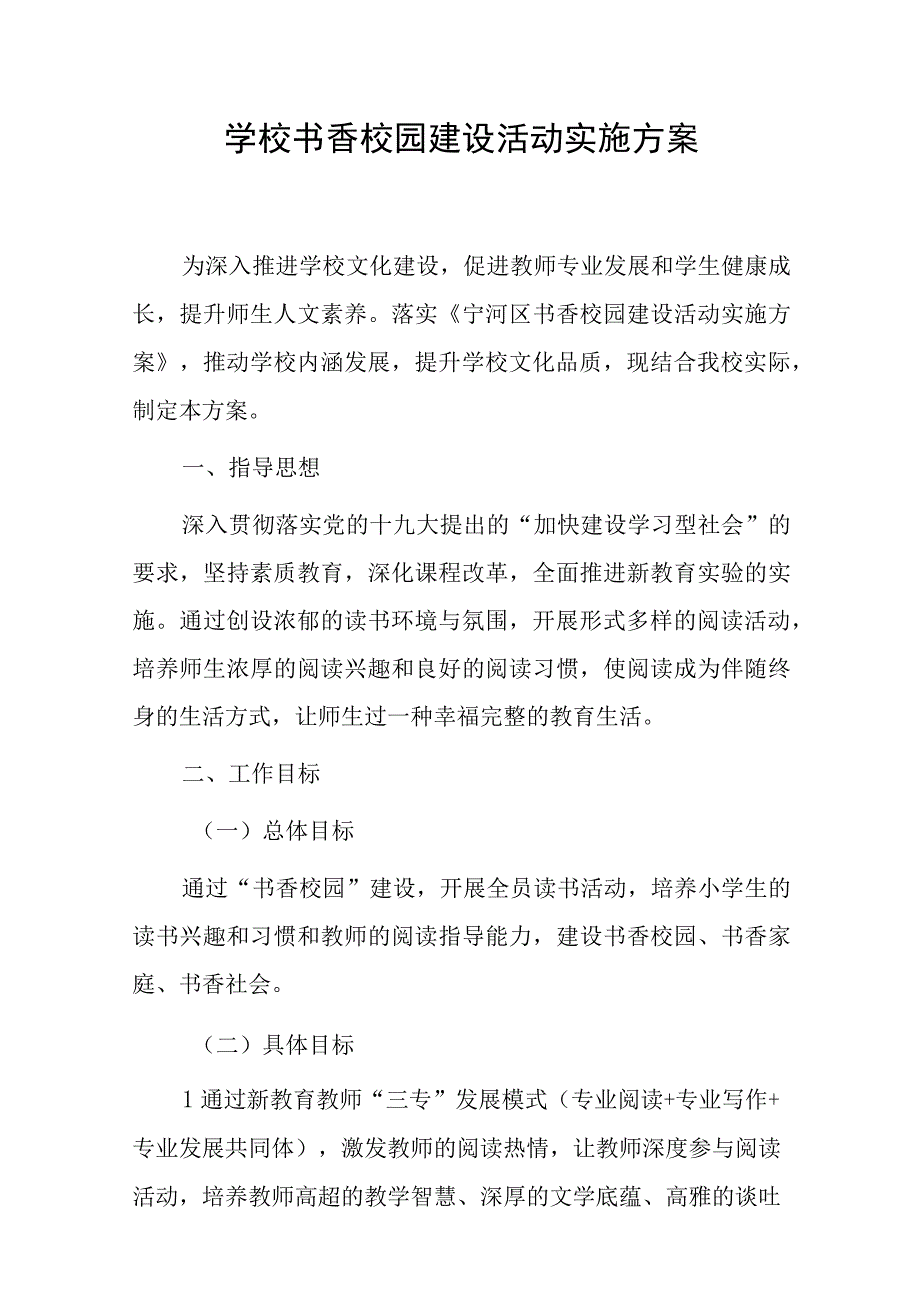 学校书香校园建设活动实施方案.docx_第1页