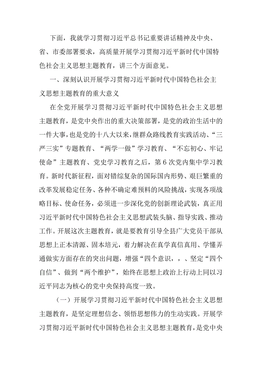 在全县学习贯彻2023年主题教育动员部署会议上的讲话(二篇).docx_第2页