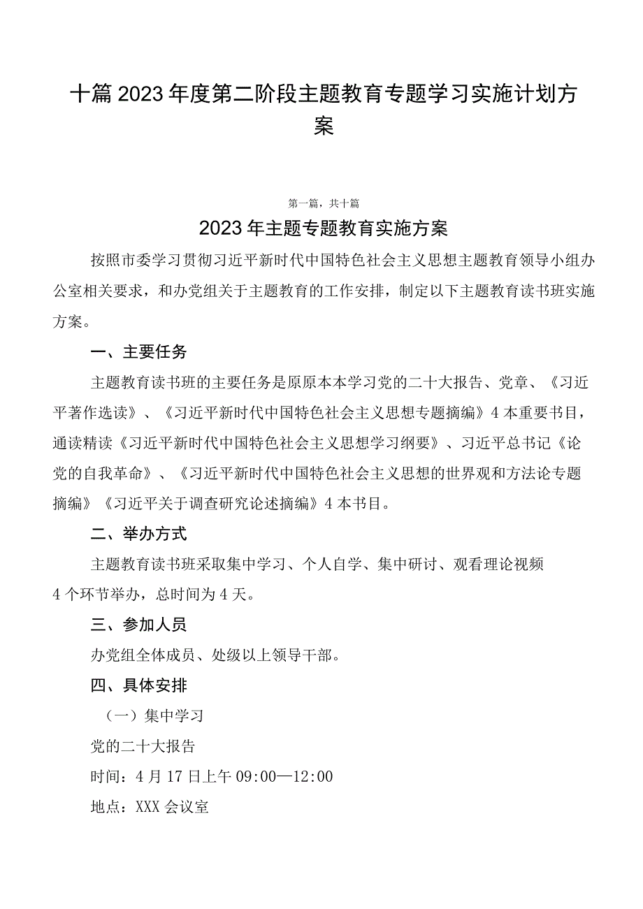 十篇2023年度第二阶段主题教育专题学习实施计划方案.docx_第1页