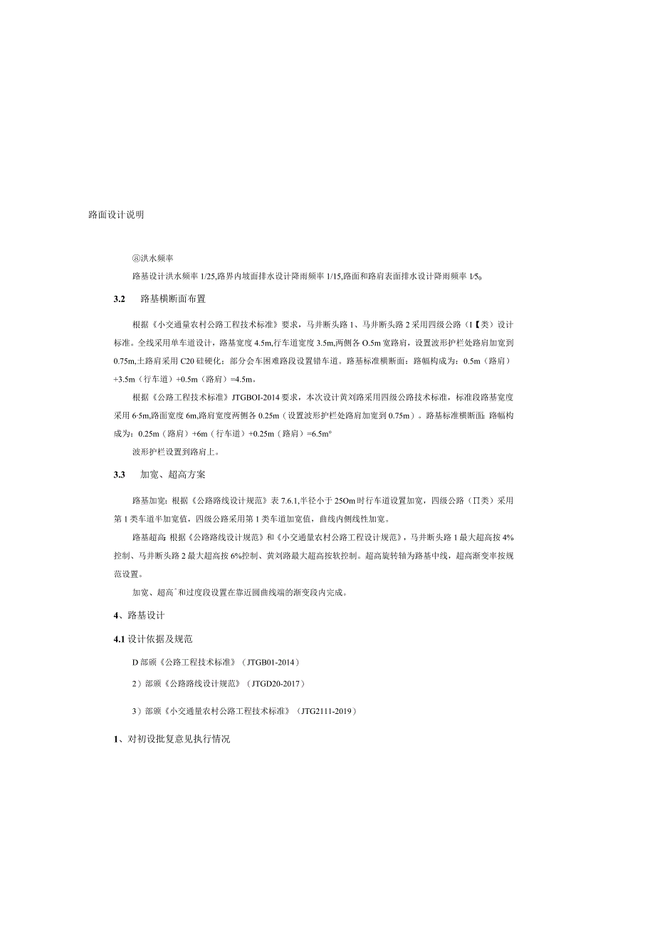 农村联网公路（黄刘路、马井断头路）路基、路面设计说明.docx_第1页