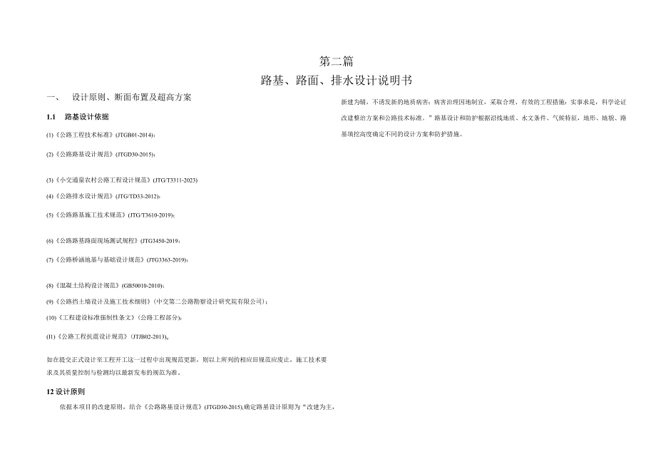 农村公路建设项目（向石路）路基·路面、排水设计说明书.docx_第1页