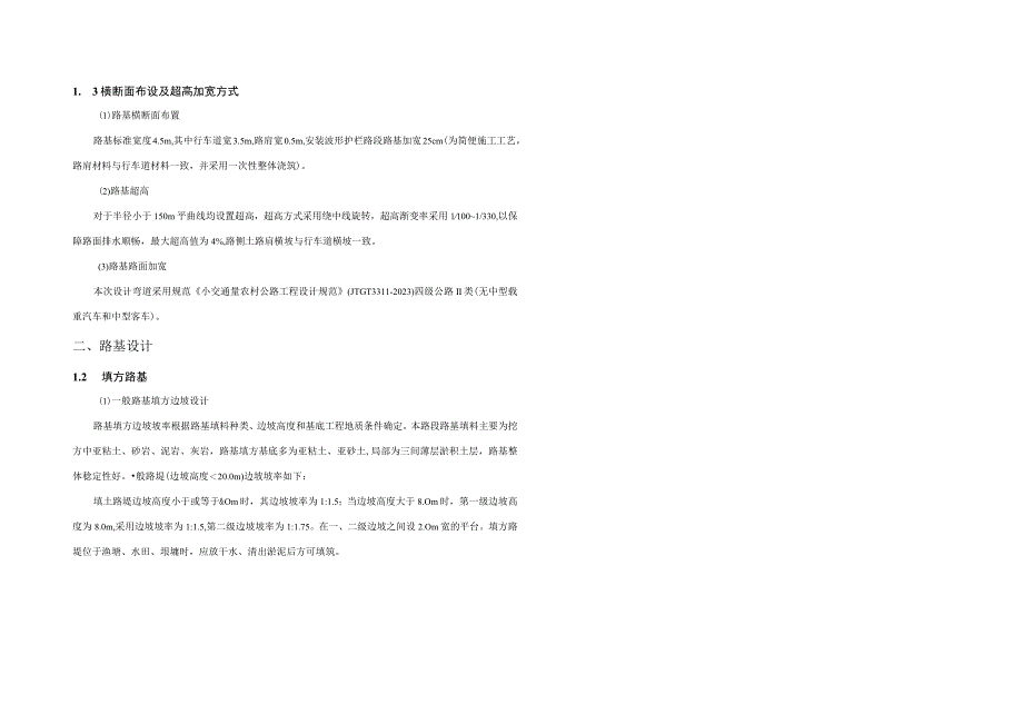 农村公路建设项目（向石路）路基·路面、排水设计说明书.docx_第2页