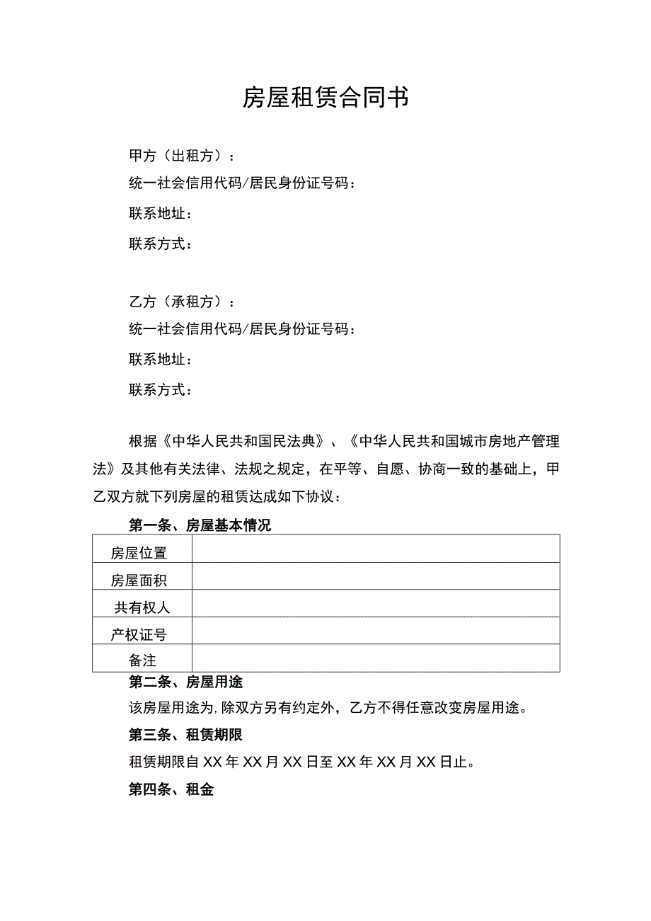 房屋租赁合同协议书律师审定版.docx_第1页