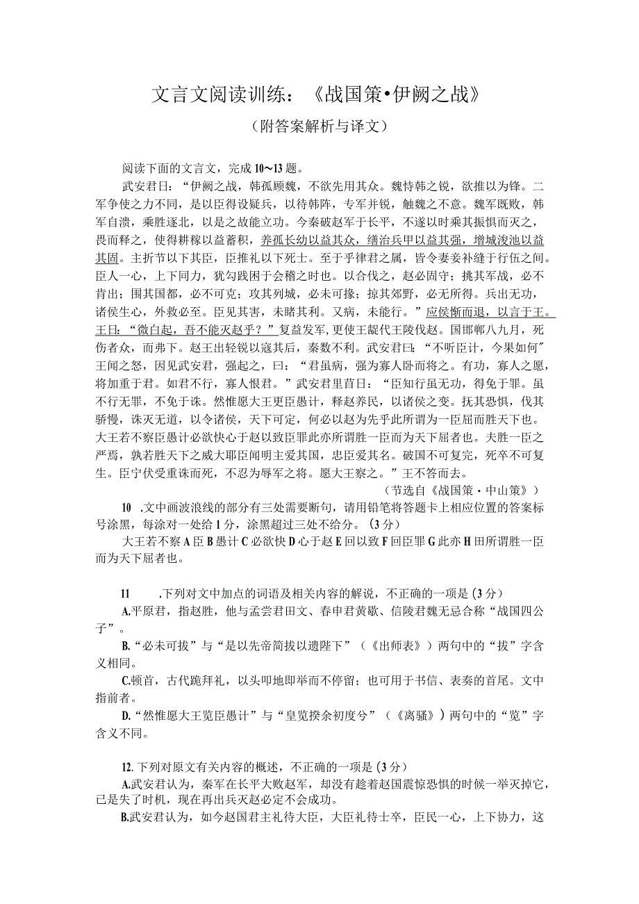 文言文阅读训练：《战国策-伊阙之战》（附答案解析与译文）.docx_第1页