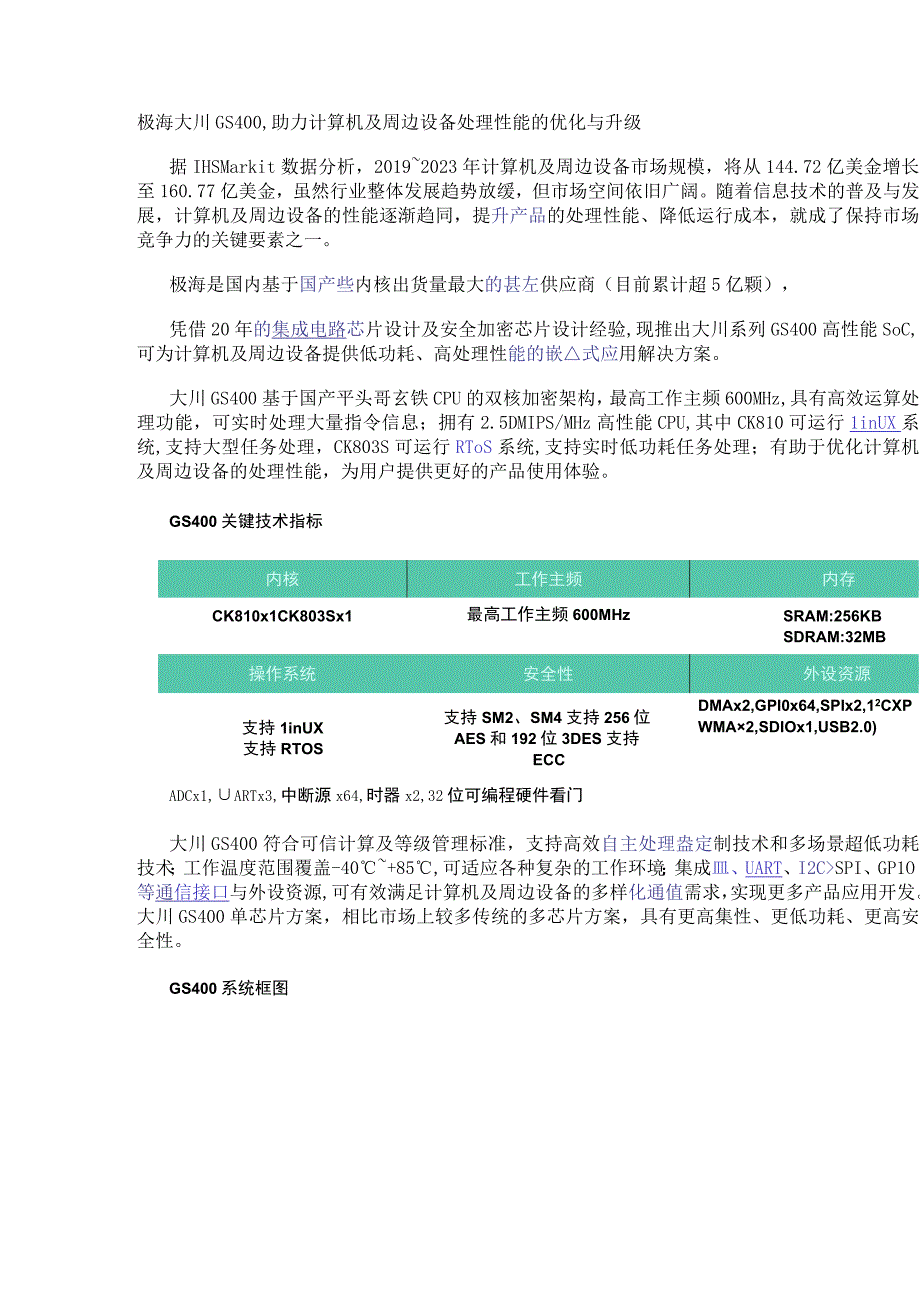 极海大川GS400助力计算机及周边设备处理性能的优化与升级.docx_第1页