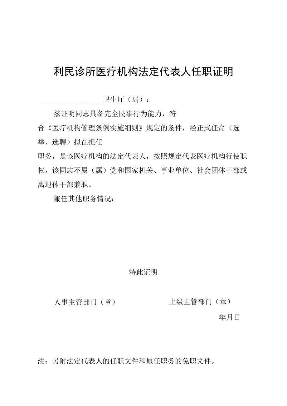 利民诊所医疗机构法定代表人任职证明.docx_第1页