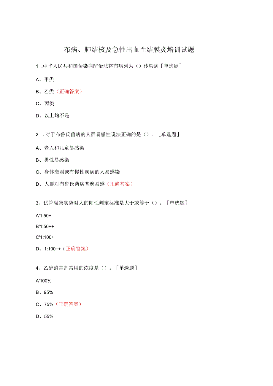 布病、肺结核及急性出血性结膜炎培训试题.docx_第1页