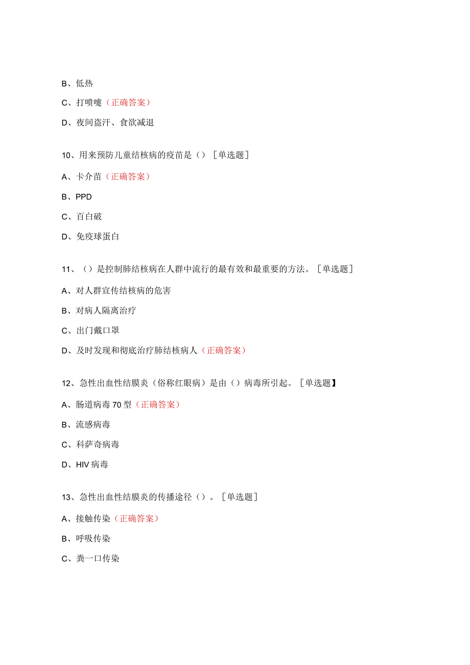 布病、肺结核及急性出血性结膜炎培训试题.docx_第3页