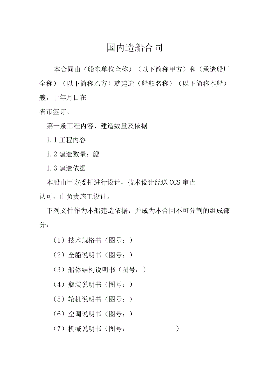 国内造船合同模本.docx_第1页