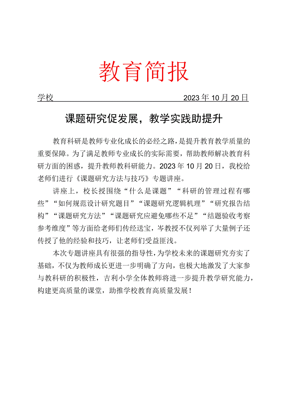 开展教师系列培训之课题研究专题讲座简报.docx_第1页