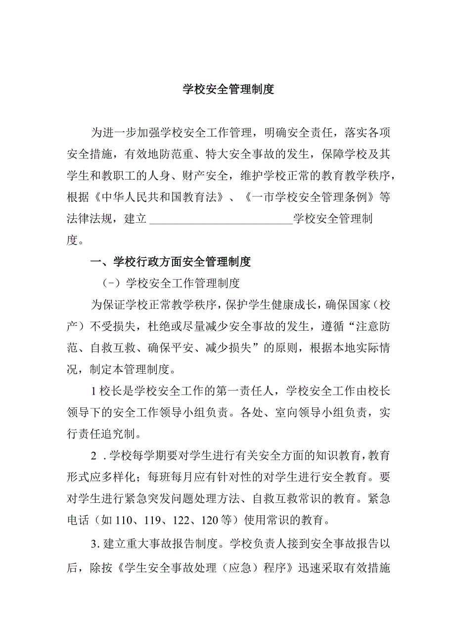 学校安全管理制度(1).docx_第1页