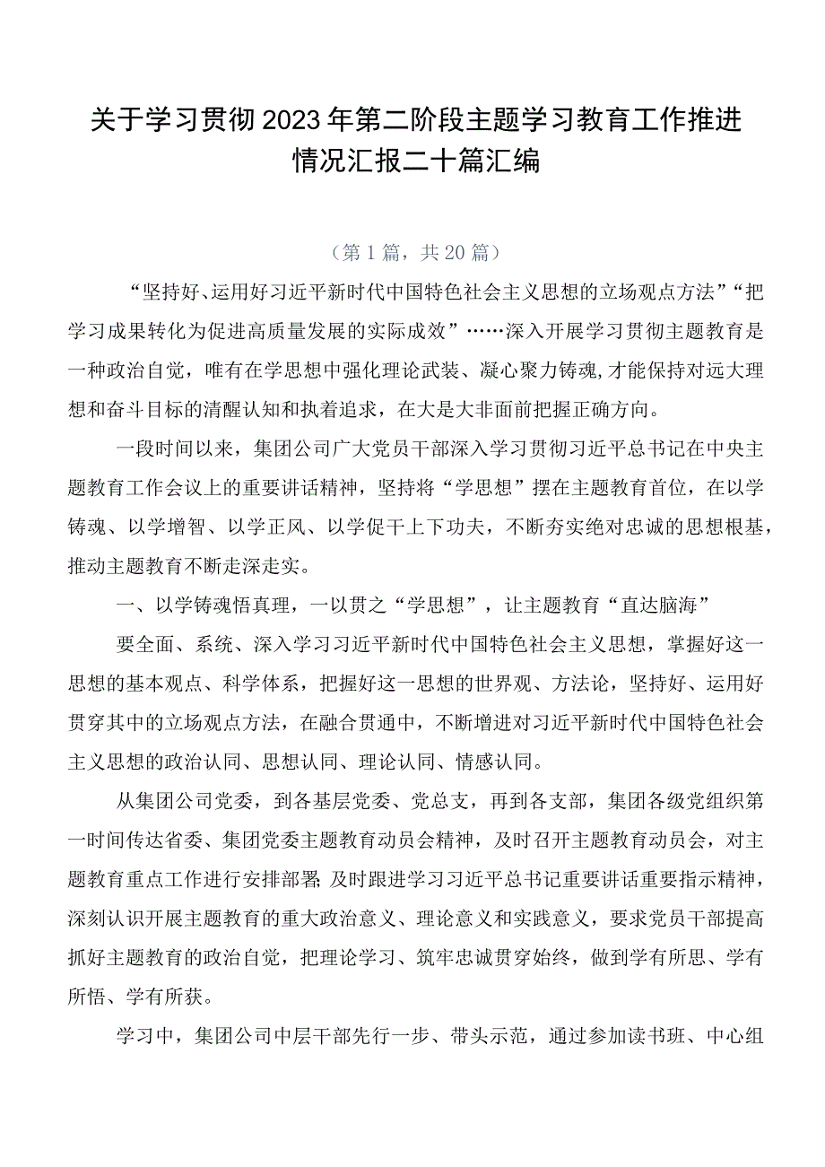 关于学习贯彻2023年第二阶段主题学习教育工作推进情况汇报二十篇汇编.docx_第1页