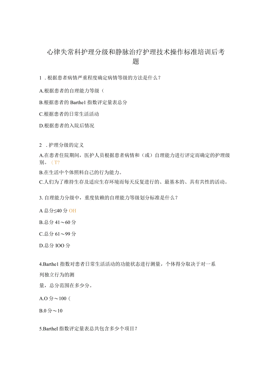 心律失常科护理分级和静脉治疗护理技术操作标准培训后考题.docx_第1页